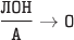 $\dfrac{\texttt{ЛОН}}{\texttt{А}}\rightarrow\texttt{О}$