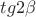 $tg2\beta$