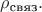 $\rho_\text{связ}.$ $\rho_\text{связ}.$