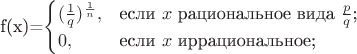 $$$
f(x)=\begin{cases}
({\frac 1 q})^{\frac 1 n},&\text{если $x$ рациональное вида $\frac p q$;}\\
0,&\text{если $x$ иррациональное;}\\
\end{cases}
$$$