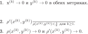 $$\begin{enumerate}
\item 1. \ x^{(k)} \to 0 \text{ и } y^{(k)} \to 0 \text{ в обеих метриках}. \\
\item 2. \ \frac{\rho'(x^{(k)},y^{(k)})}{\rho(x^{(k)},y^{(k)})} < \frac{1}{k} \text{ для } k \geq 1.
\item 3. \ \rho(x^{(k)},y^{(k)}) \to 0 \text{ и } \rho'(x^{(k)},y^{(k)}) \to 0.
\end{enumerate}
$$ $$\begin{enumerate}
\item 1. \ x^{(k)} \to 0 \text{ и } y^{(k)} \to 0 \text{ в обеих метриках}. \\
\item 2. \ \frac{\rho'(x^{(k)},y^{(k)})}{\rho(x^{(k)},y^{(k)})} < \frac{1}{k} \text{ для } k \geq 1.
\item 3. \ \rho(x^{(k)},y^{(k)}) \to 0 \text{ и } \rho'(x^{(k)},y^{(k)}) \to 0.
\end{enumerate}
$$