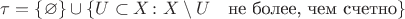 $\tau=\{\varnothing\}\cup\{U\subset X\colon X\setminus U\quad \text{не более, чем счетно}\}$