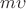 $m\upsilon_к$