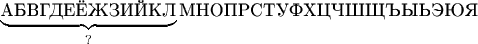$\underbrace{\text{АБВГДЕЁЖЗИЙКЛ}}_?\text{МНОПРСТУФХЦЧШЩЪЫЬЭЮЯ}$