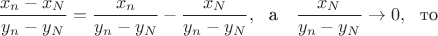 $$\frac{x_n-x_N}{y_n-y_N}=\frac{x_n}{y_n-y_N}-\frac{x_N}{y_n-y_N}, \ \ \text{а} \ \ \ \frac{x_N}{y_n-y_N}\to 0, \ \ \text{то}$$