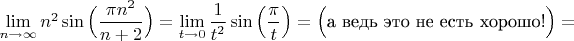 $\lim\limits_{n \to \infty}n^2\sin\Big(\dfrac{\pi n^2}{n+2}\Big)=\lim\limits_{t \to 0}\dfrac{1}{t^2}\sin\Big(\dfrac{\pi}{t}\Big)=\Big(\text{а ведь это не есть хорошо!}\Big)=$