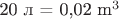 20 л = 0,02 m^3