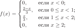$f(x)=\begin{cases}
   0,&\text{если $x<0$;} \\
  \frac{2-x}{3},&\text{если $0\le x<1 $;}\\
  \frac{x}{3},&\text{если $1\le x<2 $;}\\
  0,&\text{если $x\ge 2$;}
\end{cases} $