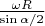 $\frac{\omega R}{\sin \alpha/2}$