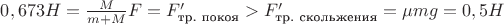 $0,673 H=\frac{M}{m+M}F = F'_\text{тр. покоя} > F'_\text{тр. скольжения}=\mu mg=0,5 H$