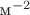 $\text{м}^{ - 2} $