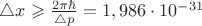 $\triangle x \geqslant \frac{2 \pi \hbar} {\triangle p} = 1,986 \cdot 10^{-31}$