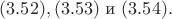 $(3.52), (3.53)$ и $(3.54).$