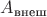 $A_{\text{внеш}}$ $A_{\text{внеш}}$