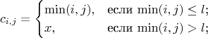 $$c_{i,j}=\begin{cases}
\min(i,j),&\text{если $\min(i,j)\le l$;}\\
x,&\text{если $\min(i,j)> l$;}\
\end{cases}$$