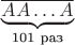 $\underbrace{\overline{AA\dots A}}_{\text{101 раз}}$