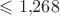 $\leqslant1{,}268$