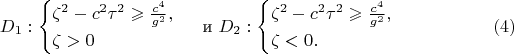 $$D_1:\begin{cases}\zeta^2-c^2\tau^2\geqslant\frac{c^4}{g^2},\\ \zeta>0\end{cases}\text{ и }D_2:\begin{cases}\zeta^2-c^2\tau^2\geqslant\frac{c^4}{g^2},\\ \zeta<0.\end{cases}\eqno{(4)}$$