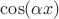 $\cos(\alpha x)$