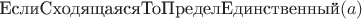 $\operatorname{\text{ЕслиСходящаясяТоПределЕдинственный}}(a)$