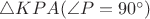 $\bigtriangleup KPA (\angle P = 90^\circ)$