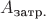 $A_{\text{затр.}}$