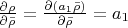 $\frac{\partial {\rho}}{\partial \bar{\rho}}=\frac{\partial (a_1\bar{\rho})}{\partial \bar{\rho}}=a_1$