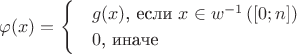 $$\varphi(x) = \begin{cases}
 & g(x) \text{, если } x \in w^{-1}\left([0;n]\right)  \\
 & 0 \text{, иначе}   
\end{cases}$$