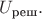 $U_{\text{реш}}.$