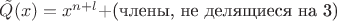 $\tilde{Q}(x)=x^{n+l}+$(члены, не делящиеся на 3)
