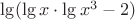 $\lg ( \lg x \cdot \lg x^3 - 2)$