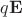 $q\mathbf E$