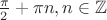 $\frac{\pi}{2} + \pi n, n \in \mathbb{Z}$