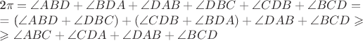 $$

2\pi = \angle ABD + \angle BDA + \angle DAB + \angle DBC + \angle CDB + \angle BCD =

= (\angle ABD + \angle DBC) + (\angle CDB + \angle BDA) + \angle DAB + \angle BCD \geqslant

\geqslant \angle ABC + \angle CDA + \angle DAB + \angle BCD

$$