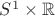 $S^1\times\mathbb R$