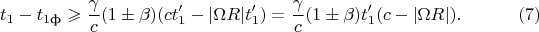 $$t_1-t_{1\text{ф}}\geqslant\frac{\gamma}c(1\pm\beta)(ct'_1-|\Omega R|t'_1)=\frac{\gamma}c(1\pm\beta)t'_1(c-|\Omega R|).\eqno{(7)}$$