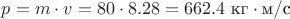 $p=m\cdot v=80\cdot 8.28=662.4\text{  кг}\cdot \text{м/с}$