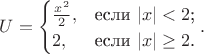 $U=\begin{cases}
\frac{x^2}{2}, & \text{если $|x|<2$;} \\
2, & \text{если $|x|\ge 2$.}
\end{cases}.$