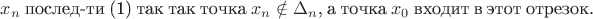 $x_n$ послед-ти (1) так так точка $x_n  \notin \Delta_n$, а точка $x_0$ входит в этот отрезок.