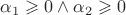 $\alpha_1\geqslant 0 \wedge \alpha_2\geqslant 0$