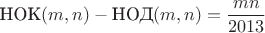 $$\text{НОК}(m, n)-\text{НОД}(m, n)=\frac{mn}{2013}$$