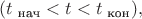 $(t_{\text{ нач}} <t<t_{\text{ кон}}),$