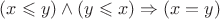 $(x \leqslant y) \wedge (y \leqslant x) \Rightarrow (x=y)$