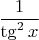$\dfrac{1}{\tg^2{x}}$