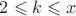 $2 \leqslant k \leqslant x$
