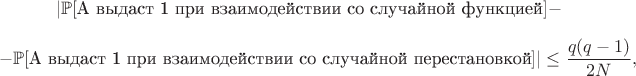 $$| \mathbb{P}[\text{A выдаст 1 при взаимодействии со случайной функцией}] -$$
$$- \mathbb{P}[\text{A выдаст 1 при взаимодействии со случайной перестановкой}] | \le \frac{q(q-1)}{2N},$$