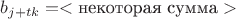 $b_{j+tk}=<\text{некоторая сумма}>$