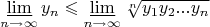 \[ \mathop {\underline {\lim } }\limits_{n \to \infty } y_n  \leqslant \mathop {\underline {\lim } }\limits_{n \to \infty } \sqrt[n]{{y_1 y_2 ...y_n }} \]