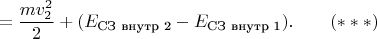 $$= \frac{mv_2^2}{2} + (E_{\text{СЗ внутр 2}} - E_{\text{СЗ внутр 1}}). \qquad (***)$$