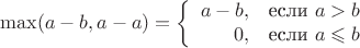 $$\max(a-b, a-a) =\left\{
 \begin{array}{rl}
  a-b,&\text{если}\,\, a > b\\
  0,&\text{если}\,\, a \leqslant b
 \end{array}
\right.$$